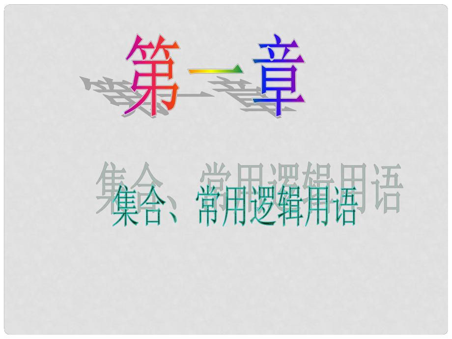 高考數(shù)學(xué)一輪專題復(fù)習(xí) 4簡(jiǎn)單邏輯用語(yǔ)課件 蘇教版_第1頁(yè)