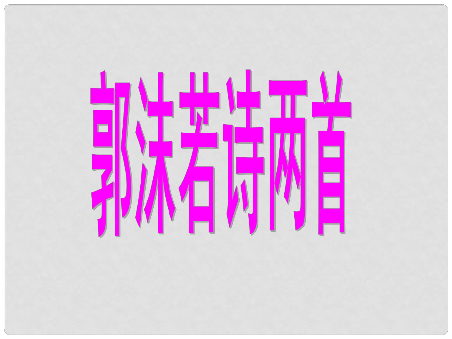 廣安五福初級(jí)中學(xué)七年級(jí)語(yǔ)文上冊(cè) 第27課《郭沫若詩(shī)兩首》課件 新人教版_第1頁(yè)