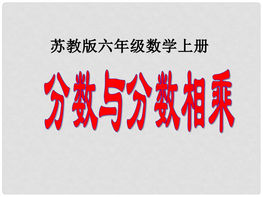 六年级数学上册《分数与分数相乘》课件1 苏教版_第1页