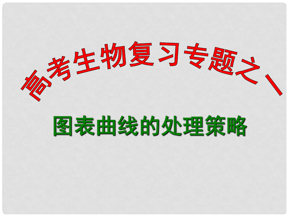 江苏省邳州市第二中学高中生物一轮总复习 图表曲线的处理策略课件 新人教版_第1页