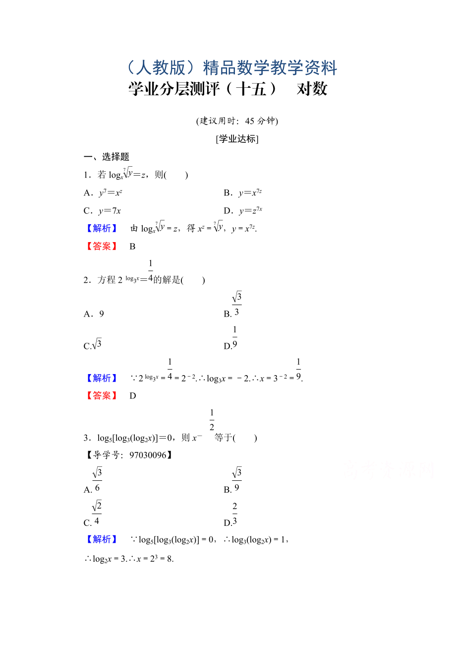 高中數(shù)學(xué)人教A版必修一 第二章 基本初等函數(shù)Ⅰ 學(xué)業(yè)分層測(cè)評(píng)15 Word版含答案_第1頁