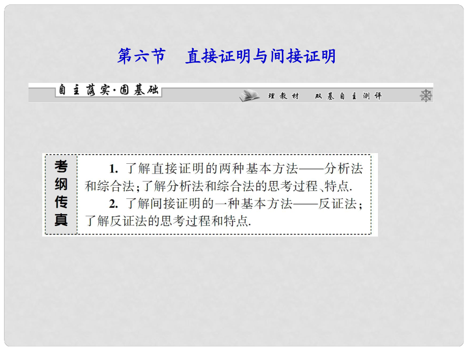 高考数学总复习 第六章第六节 直接证明与间接证明课件 理_第1页