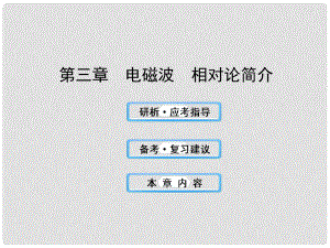 高中物理 電磁波 相對論簡介課件2 滬科版選修34