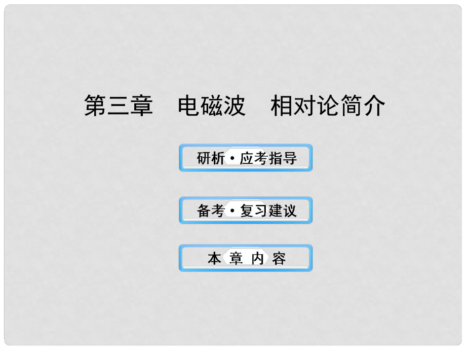 高中物理 電磁波 相對(duì)論簡介課件2 滬科版選修34_第1頁