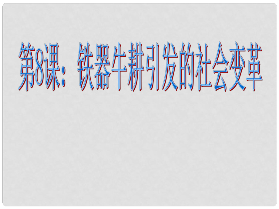 七年級歷史上冊 第二單元第8課《鐵器牛耕引發(fā)的社會變革》課件 北師大版_第1頁