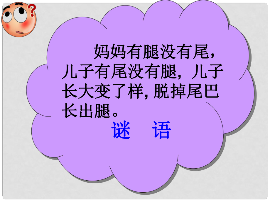 廣西玉林市玉州區(qū)五中八年級(jí)生物上冊(cè) 第五單元 第一章《第五節(jié) 兩棲動(dòng)物和爬行動(dòng)物》課件 （新版）新人教版_第1頁(yè)