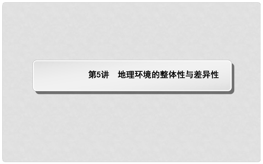 高考地理二輪復(fù)習(xí)（知識(shí)網(wǎng)絡(luò)構(gòu)建+核心考點(diǎn)突破+隨堂訓(xùn)練）專題二 自然地理規(guī)律和原理 第5講 地理環(huán)境的整體性與差異性課件_第1頁