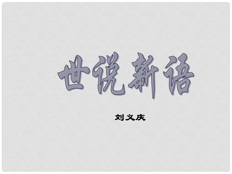 浙江省杭州市余杭區(qū)星橋中學七年級語文上冊 第25課《世說新語》課件 新人教版_第1頁