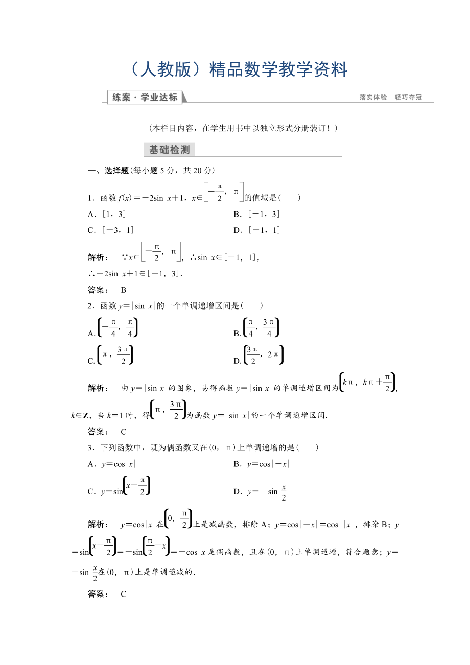 高一數(shù)學(xué)人教A版必修四練習(xí)：第一章 三角函數(shù)1.4.2 第二課時(shí) 含解析_第1頁(yè)