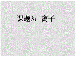 湖南省長沙市第三十二中學九年級化學上冊 第四單元 課題3 離子課件3 人教新課標版