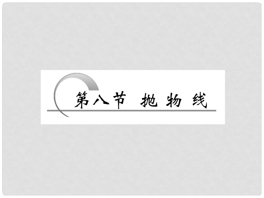 高考數(shù)學(xué) 第八章第八節(jié) 拋物線課件 新人教A版_第1頁(yè)