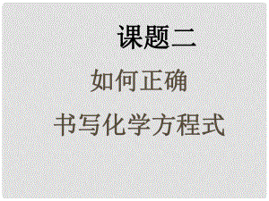 湖北省武漢為明實驗學校九年級化學上冊 52 如何正確書寫化學方程式課件 新人教版