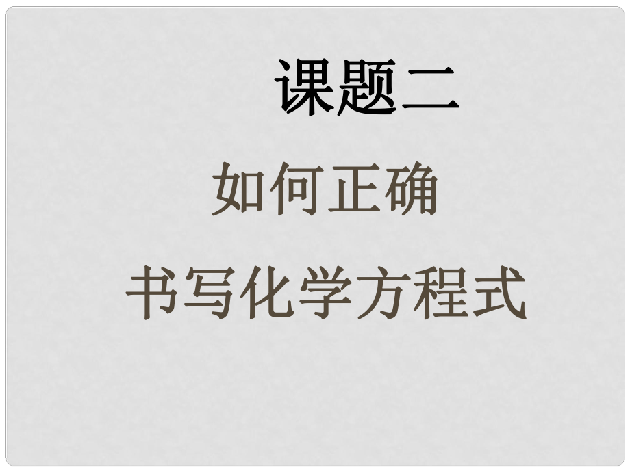 湖北省武漢為明實(shí)驗(yàn)學(xué)校九年級(jí)化學(xué)上冊(cè) 52 如何正確書寫化學(xué)方程式課件 新人教版_第1頁(yè)