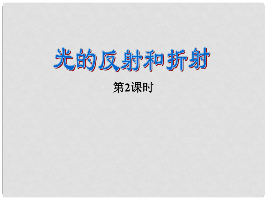 浙江省泰順縣第七中學(xué)七年級(jí)科學(xué)下冊(cè)《光的反射和折射》課件 浙教版_第1頁