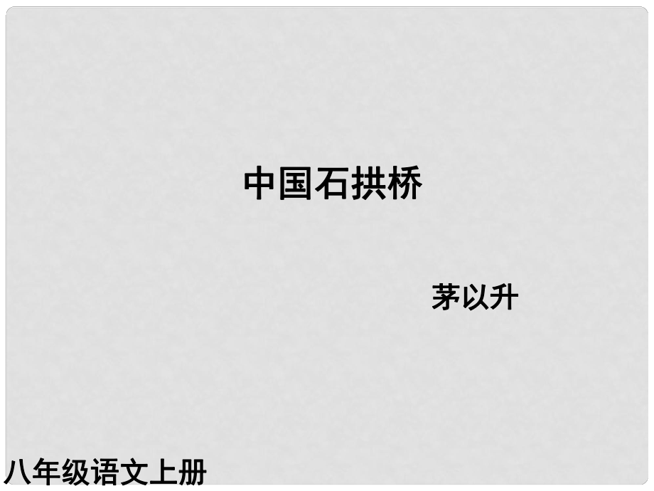 重慶市萬州分水中學(xué)八年級語文上冊 11 中國石拱橋課件 新人教版_第1頁