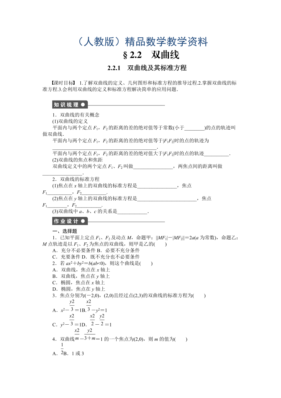 高中數(shù)學(xué)人教A版選修11課時(shí)作業(yè)：第2章 圓錐曲線與方程2.2.1_第1頁(yè)