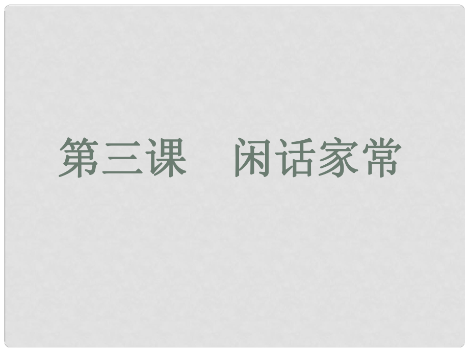 八年級政治上冊 第一單元第三課 第1框回眸傳統(tǒng)課件 人民版_第1頁