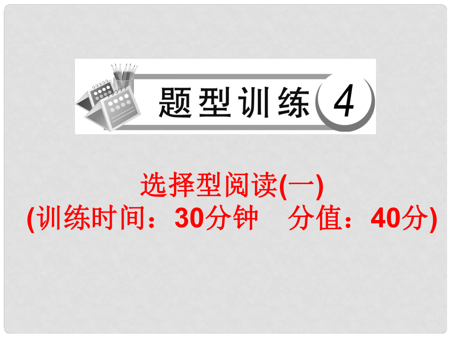 中考英語總復習 題型訓練4 選擇型閱讀（一）課件 人教新目標版_第1頁