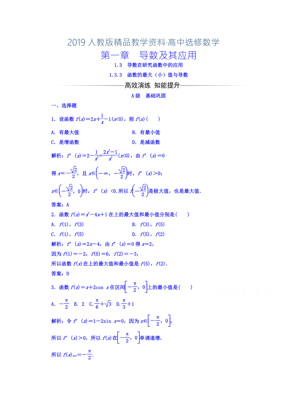 人教版 高中數(shù)學 選修22習題 第一章　導數(shù)及其應用 1.3.3函數(shù)的最大小值與導數(shù)_第1頁