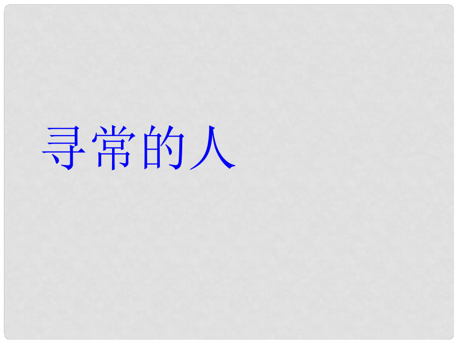 甘肅省酒泉市瓜州縣第二中學(xué)七年級語文下冊 第四單元 第九課《尋常的人》課件 北師大版_第1頁