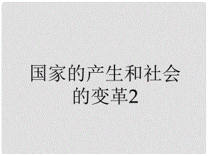 內(nèi)蒙古鄂爾多斯東勝區(qū)正東中學(xué)七年級(jí)歷史上冊《國家的產(chǎn)生和社會(huì)的變革》課件2 新人教版