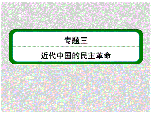 高考?xì)v史總復(fù)習(xí) （知識回顧+能力探究+知識整合+課后作業(yè)） 第一部分 政治文明史 第2講 新民主主義革命課件 人民版