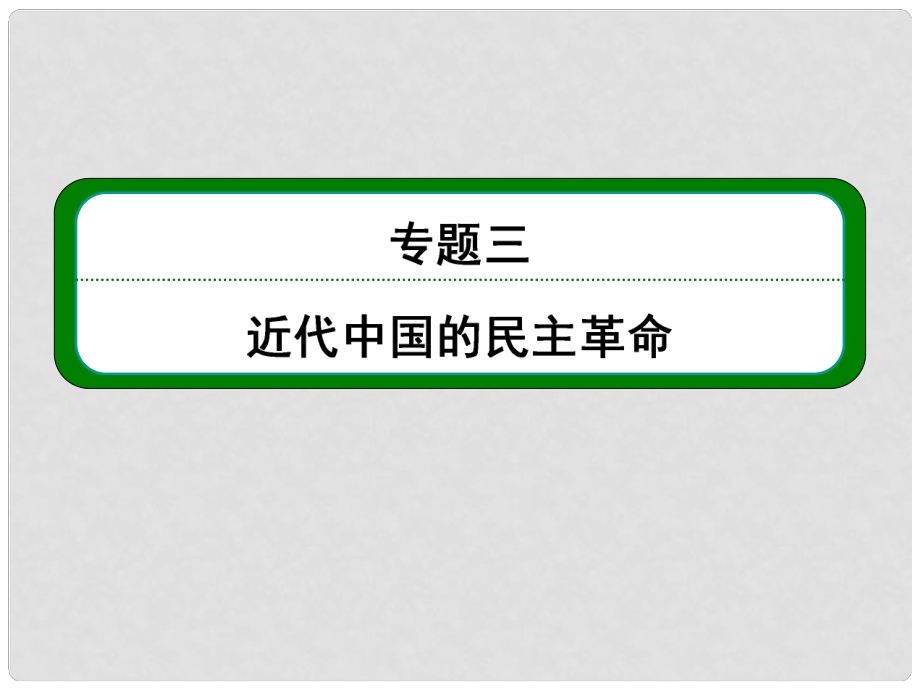 高考歷史總復習 （知識回顧+能力探究+知識整合+課后作業(yè)） 第一部分 政治文明史 第2講 新民主主義革命課件 人民版_第1頁