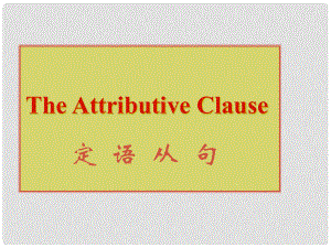 福建省邵武市邵武六中九年級英語 定語從句專題復(fù)習(xí)課件 人教新目標(biāo)版