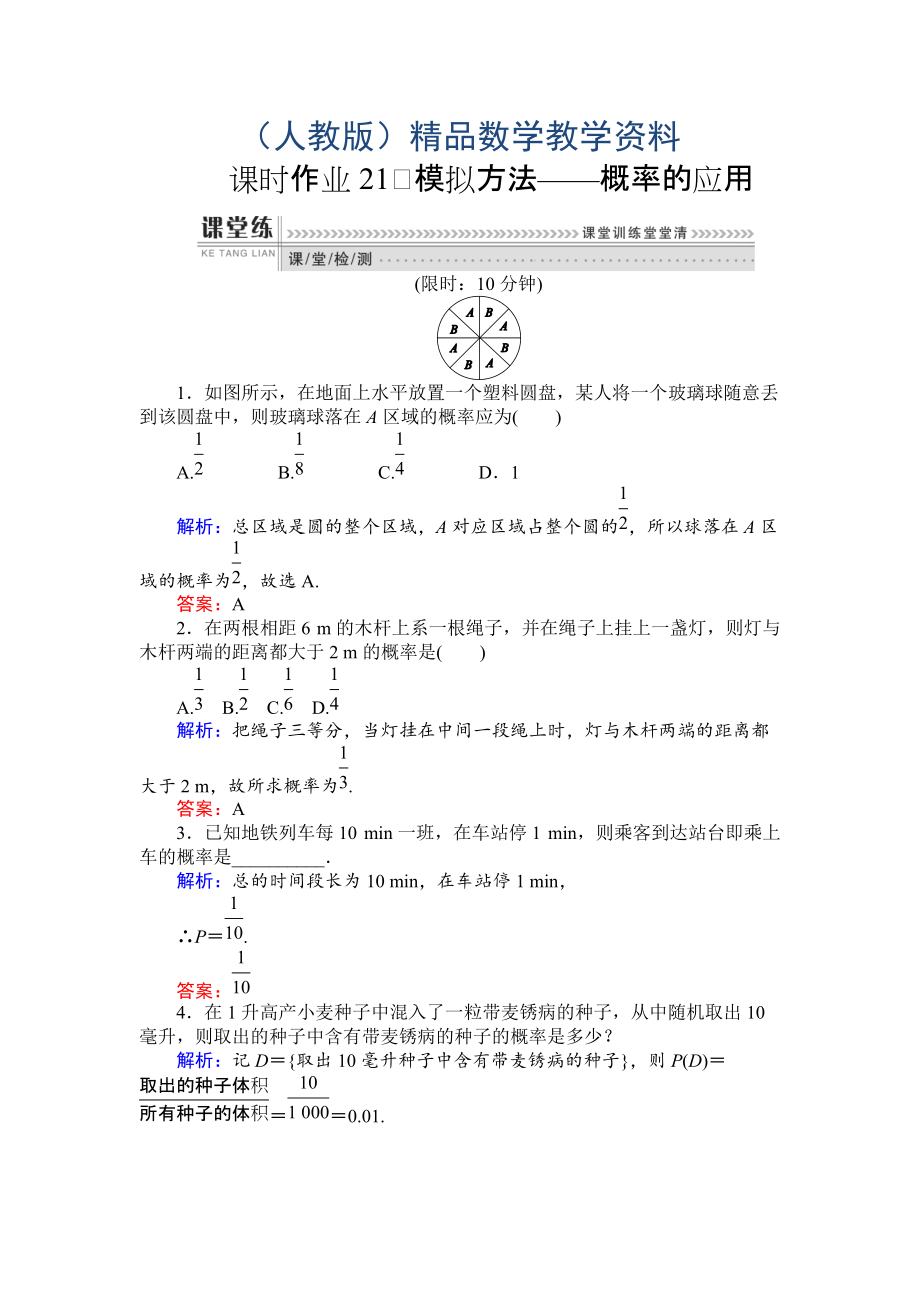高一數(shù)學(xué)人教A版必修3課時(shí)作業(yè)：21 模擬方法——概率的應(yīng)用 含解析_第1頁