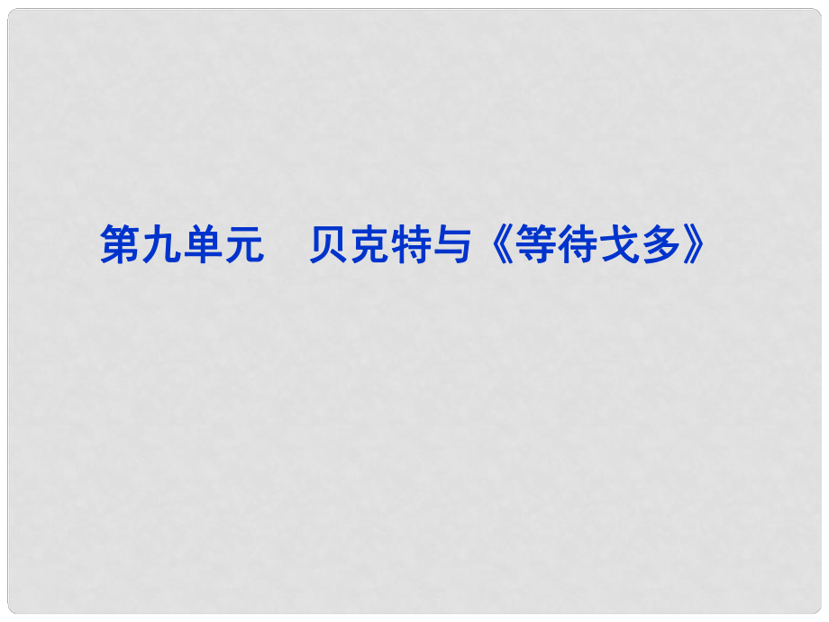 高中語文 第九單元 貝克特與《等待戈多》課件 新人教版選修《中外戲劇名作欣賞》_第1頁(yè)