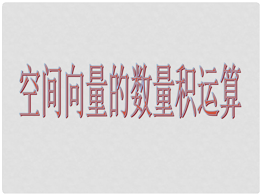 山東省菏澤一中高中數(shù)學(xué)《空間向量的數(shù)量積運算》課件 新人教版選修21_第1頁