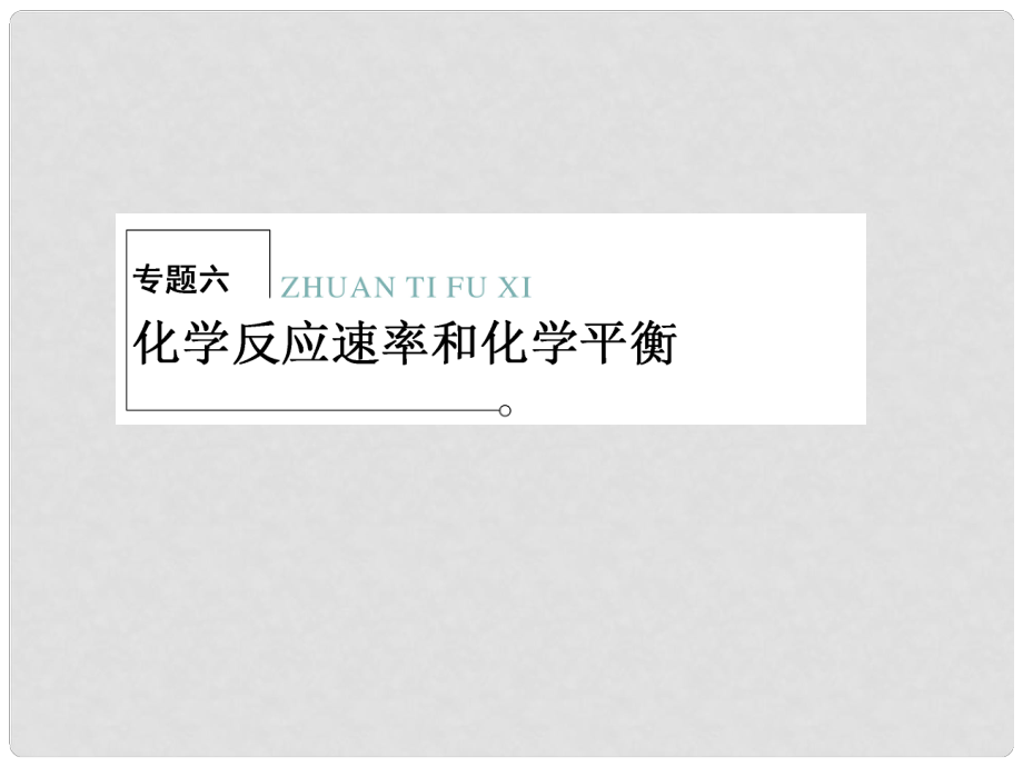 高三化学二轮复习 专题大突破 26 化学反应速率和化学平衡课件_第1页