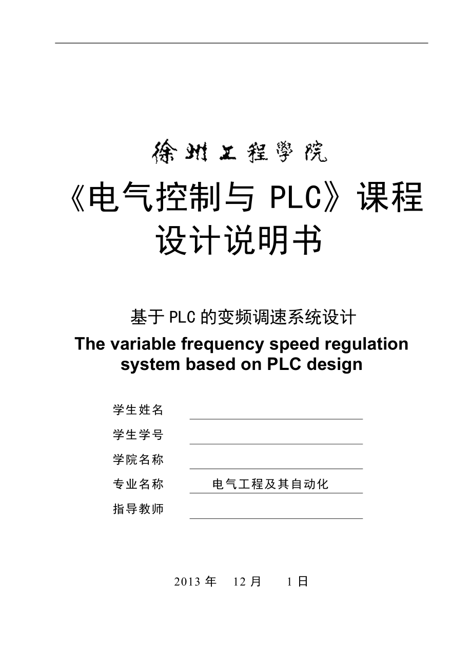 基于PLC的变频调速系统设计课程设计[共31页]_第1页