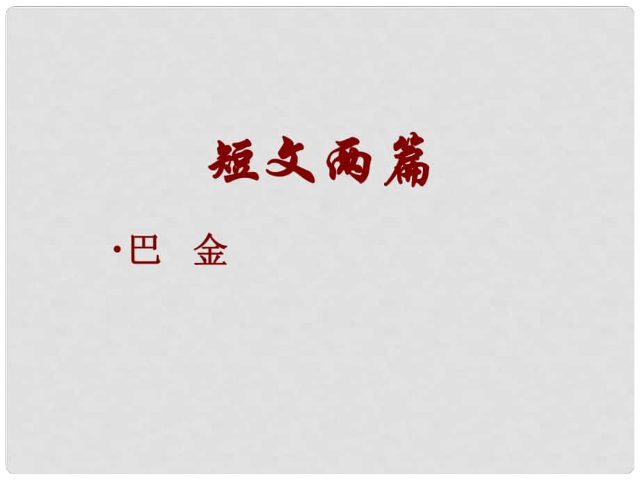 山東省濱州市鄒平實驗中學(xué)八年級語文下冊 8短文兩篇課件 新人教版_第1頁