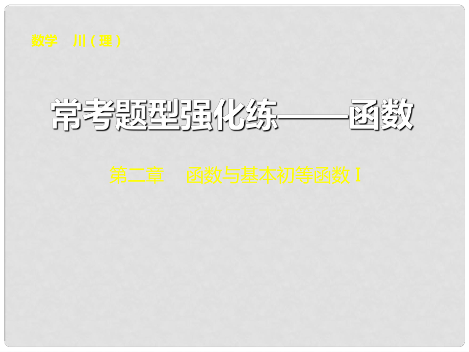 高三數(shù)學(xué)大一輪復(fù)習(xí) ?？碱}型強(qiáng)化練 函數(shù)課件 理 新人教A版_第1頁