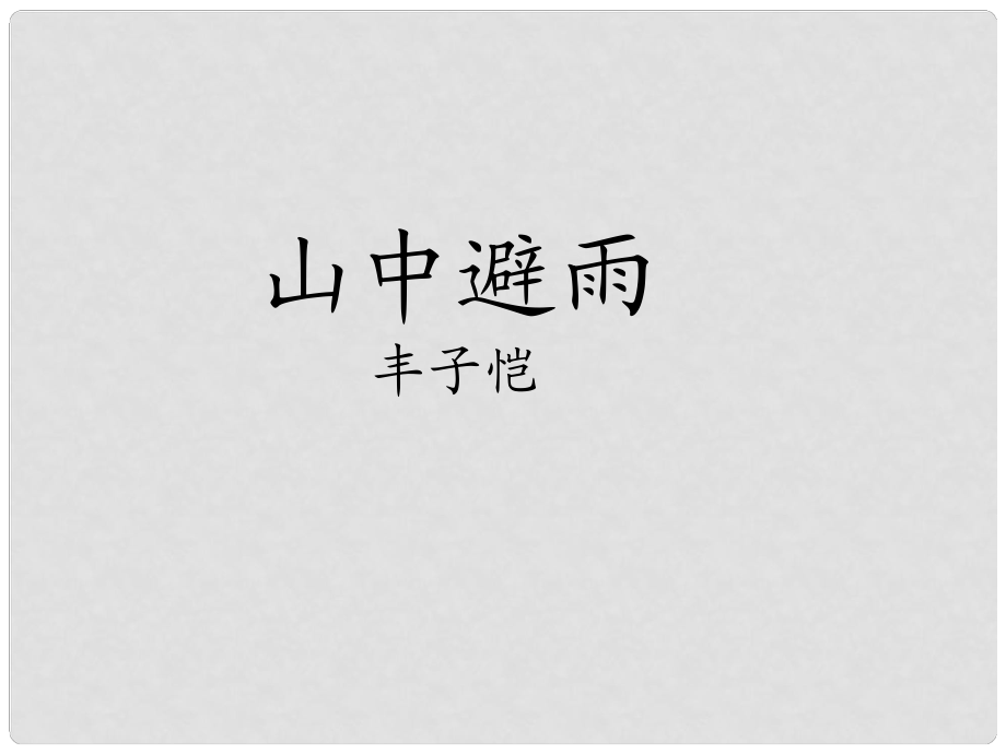 廣西南丹縣高級(jí)中學(xué)七年級(jí)語文 山中避雨課件 新人教版_第1頁