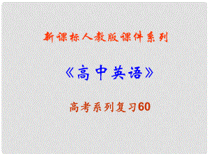 福建省高三英語一輪專題復習 書面表達指導訓練課件 新人教版