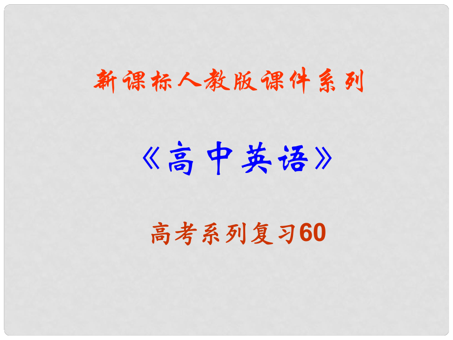 福建省高三英語一輪專題復(fù)習(xí) 書面表達指導(dǎo)訓(xùn)練課件 新人教版_第1頁