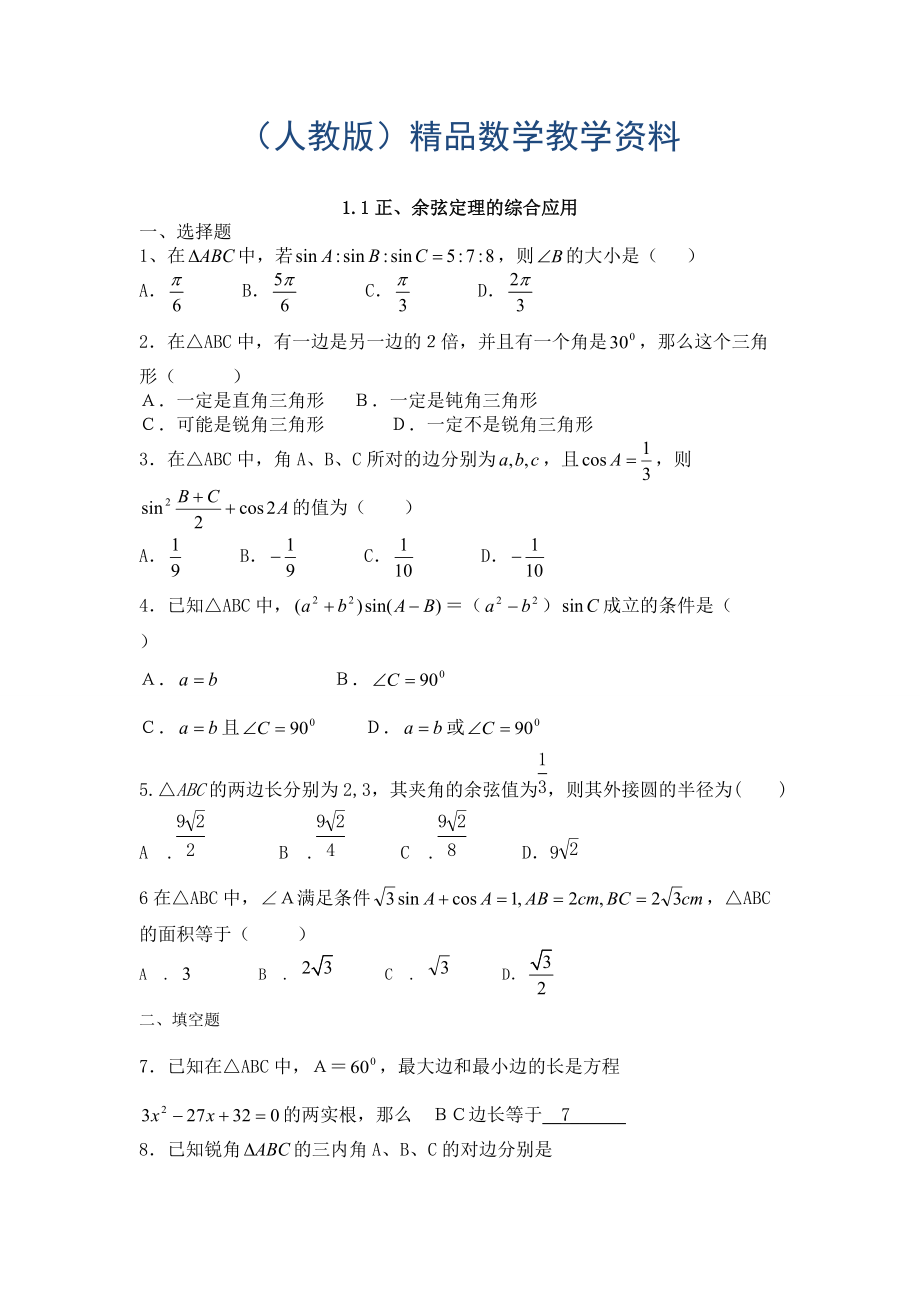 人教版數(shù)學理必修五同步練習：1.1正、余弦定理的綜合應用含解析_第1頁