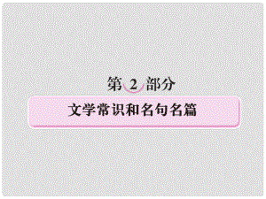 高考語(yǔ)文二輪 專題十二 識(shí)記文學(xué)常識(shí)課件