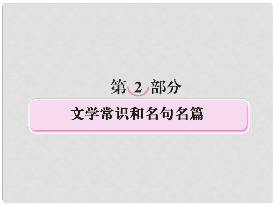 高考語文二輪 專題十二 識記文學常識課件_第1頁