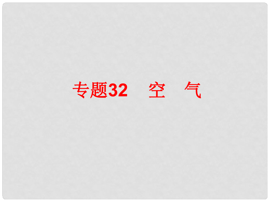 中考科學(xué)總復(fù)習(xí) 第三部分 物質(zhì)科學(xué)（二）專題32 空　氣（含13年中考典例）課件 浙教版_第1頁