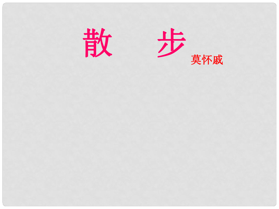 山西省太谷縣明星中學(xué)八年級(jí)語(yǔ)文下冊(cè) 第22課《散步》課件（1） 蘇教版_第1頁(yè)