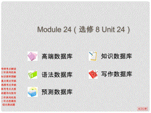 高考英語(yǔ)一輪 Moudle 16（Unit 24）課件 北師大版選修8