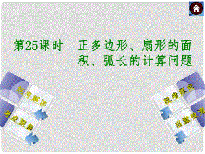 安徽省中考數(shù)學專題復習 第25課時 正多邊形、扇形的面積、弧長的計算問題課件