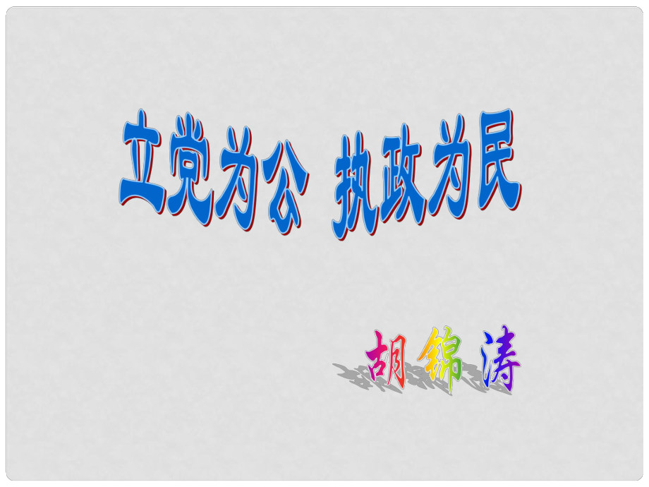 高中政治 第四課 立黨為公 執(zhí)政為民課件 粵教版必修4_第1頁