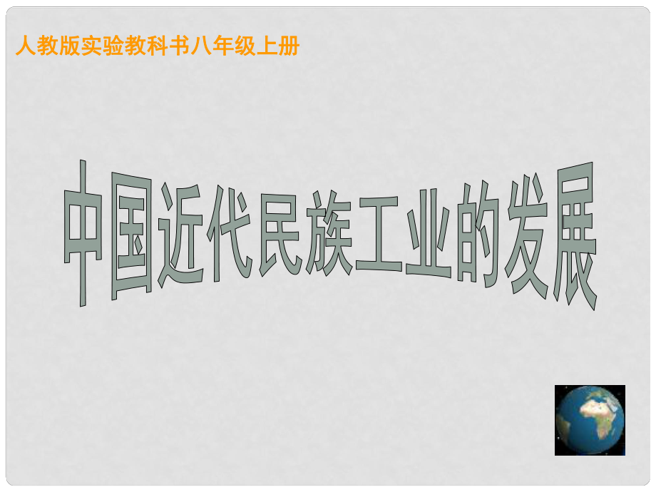 江苏省太仓市第二中学八年级历史上册 第19课 中国近代民族工业的发展课件 新人教版_第1页