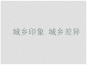 云南省紅河州彌勒縣慶來學校八年級政治下冊 37 城鄉(xiāng)直通車課件1 人民版