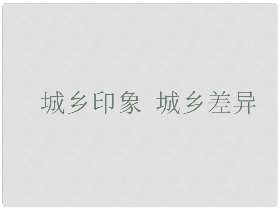 云南省紅河州彌勒縣慶來(lái)學(xué)校八年級(jí)政治下冊(cè) 37 城鄉(xiāng)直通車(chē)課件1 人民版_第1頁(yè)