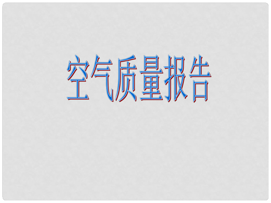 浙江省甌海區(qū)三溪中學(xué)高二化學(xué)《空氣質(zhì)量報(bào)告》課件 新人教版_第1頁(yè)